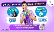 SCB Protect ช่วยดูแลคนไทยเที่ยวสงกรานต์ ให้เลือกรับฟรีประกันบ้าน หรือประกันอุบัติเหตุ