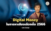นวพร เรืองสกุล : Digital Money ในการหาเสียงเลือกตั้ง 2566