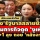 เปิดแผนเพื่อไทย ตั้ง‘รัฐบาลสลายขั้ว’ เริ่มภารกิจดูด ‘งูเห่า’  2+1 ลุง ถอย ‘หลังฉาก’