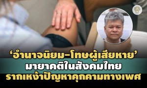 'อำนาจนิยม-โทษผู้เสียหาย' มายาคติในสังคมไทย รากเหง้าปัญหาคุกคาม-ล่วงละเมิดทางเพศ