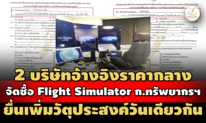 ปริศนา? 2 บ.อ้างอิงราคากลางซื้อ Flight Simulator 28.4 ล. แจ้งเพิ่มวัตุประสงค์วันเดียวกัน