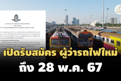 ‘รถไฟ’ เปิดรับสมัครผู้ว่าคนใหม่ ปิดรับ 28 พ.ค. 2567