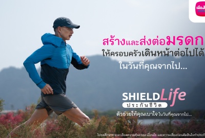 เมืองไทยประกันชีวิต ส่งแคมเปญ 'ShieldLife ประกันชีวิต ตัวช่วยให้คุณเบาใจ ในวันที่คุณจากไป'