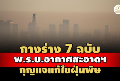 กางร่าง พ.ร.บ.อากาศสะอาด 7 ฉบับ กุญแจแก้ไขปัญหามลพิษทางอากาศของไทย