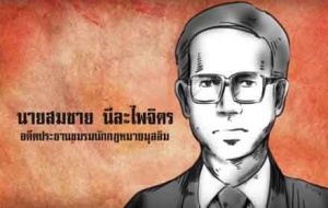 ยูเอ็นจี้ไทยเร่งหาข้อเท็จจริง82ผู้สูญหาย - คลี่ปมทนายสมชาย