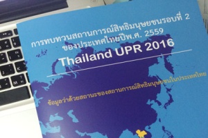 เปิดรายงานสถานการณ์ด้านสิทธิมนุษยชนไทย ก่อนการพิจารณา UPR รอบ2 ที่เจนีวา 