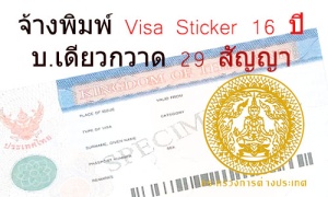 จ้างพิมพ์ Visa Sticker บ.เดียวกวาด 29 สัญญา-ห่างกัน 1 เดือน ราคาต่างกัน 4.93 บ./แผ่น