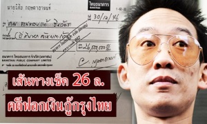 EXCLUSIVE:เส้นทางเช็ค26ล.คดีฟอกเงินกู้กรุงไทย ก่อน อัยการ-DSI สั่งไม่ฟ้อง ‘โอ๊ค-แม่เลขาฯพจมาน’