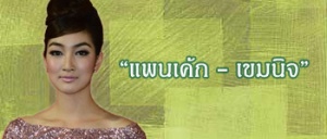 ธุรกิจ“แพนเค้ก-เขมนิจ”โยงนักการเมืองเพื่อไทย-สนิท“ปู ยิ่งลักษณ์”?