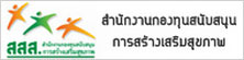 สำนักงานกองทุนสนับสนุนการสร้างเสริมสุขภาพ สสส.