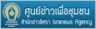 โต๊ะข่าวเพื่อชุมชน สถาบันอิศรา