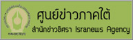 โต๊ะข่าวภาคใต้ สถาบันอิศรา