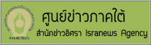 โต๊ะข่าวภาคใต้ สถาบันอิศรา