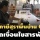 หวั่นภูมิปัญญาไทยตายเรียบ! ผู้ประกอบการสุราชุมชนตรังชี้ลดภาษีติดเงื่อนไขสารพัด