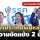 ‘สุดารัตน์’ อาสานำประเทศก้าวพ้นความขัดแย้ง 2 ขั้ว ขอเลือกไทยสร้างไทย
