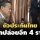 ‘เศรษฐา’ เผยข่าวดี ตัวประกันไทยถูกปล่อยอีก 4 ราย