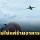 “ซัมเมอร์ทอน” จุดเช็คอินใหม่ ชมเครื่องบินขึ้นลงริมหาดบ้านทอนนราธิวาส