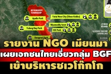 เผยรายงาน NGO เมียนมา ชี้เอกชนไทย เอี่ยวกลุ่ม BGF เข้าบริหาร ...