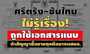 หลักฐานใหม่ 'ศรีตรัง-ซันไทย' ไม่รู้เรื่องถูกใช้เอกสารแนบทำสัญญาซื้อขายถุงมือยางแสนล.  