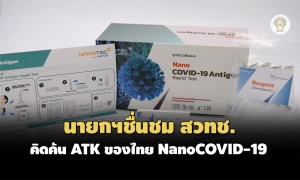 นายกฯชื่นชม สวทช.คิดค้นชุดตรวจ ATK ของไทย 'NanoCOVID-19'