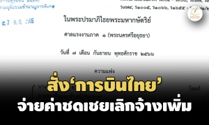 ‘ศาลแรงงาน’ สั่ง ‘การบินไทย’ จ่ายค่าชดเชยเลิกจ้าง‘ส่วนที่ขาด’ ให้อดีตพนักงาน 17 ราย