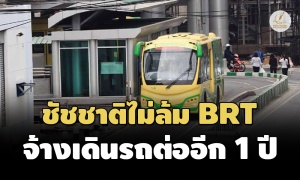 ‘ชัชชาติ’ ไม่ล้มรถเมล์ BRT เล็งจ้างเดินรถประเมินผลก่อน 1 ปี