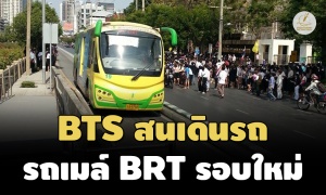 BTS สนใจเดินรถ BRT รอบใหม่ ชี้รอดูเงื่อนไข TOR ก่อน