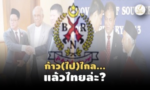BRN เตรียมตัวอย่างไร ก่อนโดดร่วมโต๊ะถกรัฐไทย “พูดคุยสันติสุข”