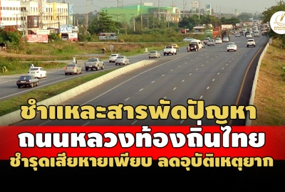 สตง.ชำแหละสารพัดปัญหา 'ถนนหลวงท้องถิ่นไทย' ชำรุดเสียหายเพียบ-ลดอุบัติเหตุยาก