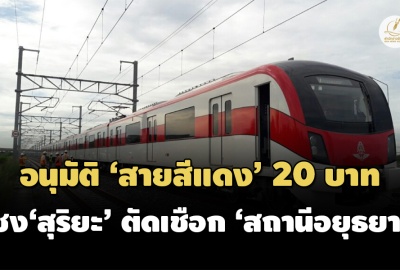 บอร์ดรถไฟ อนุมัติทำ รถไฟฟ้าสายสีแดง 20 บาท จ่อเสนอ ‘สุริยะ’ จบปัญหา ‘สถานีอยุธยา’