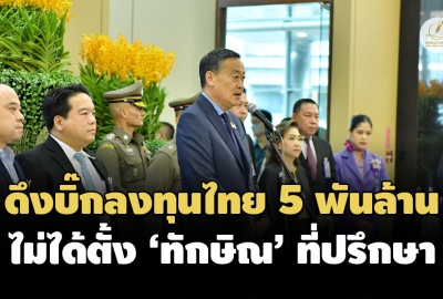 ‘เศรษฐา’ กลับไทย ชี้ดึงทุนนอกลงทุนไทยรายละ 5 พันล้านเหรียญ ยัน 'ทักษิณ'แค่ปรึกษา