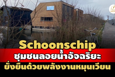 'Schoonschip' หมู่บ้านลอยน้ำอัจฉริยะ ต้นแบบชุมชนยั่งยืนด้วยพลังงานหมุนเวียน