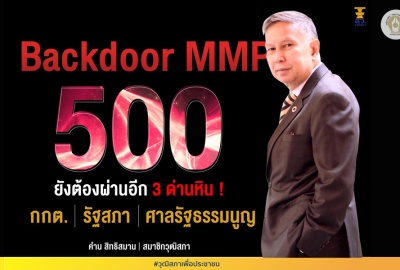 Backdoor MMP 500 ยังต้องผ่านอีก 3 ด่านหิน กกต./รัฐสภา/ศาลรัฐธรรมนูญ