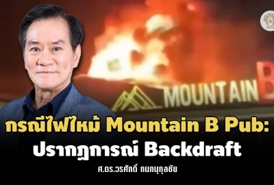กรณีไฟไหม้ Mountain B Pub : ปรากฏการณ์ Backdraft
