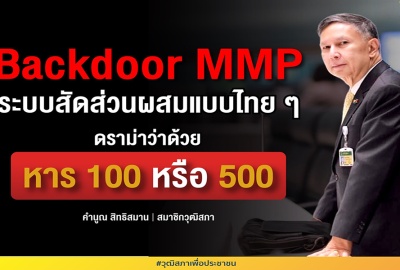Backdoor MMP ระบบสัดส่วนผสมเลือกตั้ง ส.ส.แบบไทย ๆ ว่าด้วยหาร 100 หรือ 500