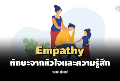 Empathy : ทักษะจากหัวใจและความรู้สึก