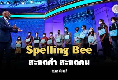 Spelling Bee : สะกดคำ สะกดคน