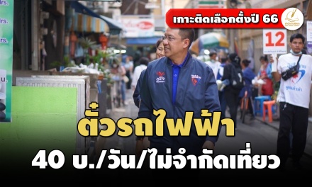 ‘ภูมิใจไทย’ ชูนโยบายตั๋ววันรถไฟฟ้า 40 บาท/ไม่จำกัดเที่ยว แก้ปัญหารถติดเมืองกรุง