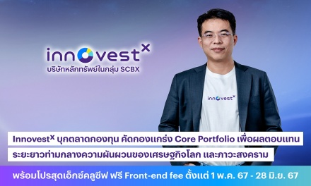 InnovestX บุกตลาดกองทุน คัดกองแกร่ง Core Portfolio เพื่อผลตอบแทนระยะยาว