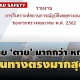 ฉบับล่าสุด! รายงานอุบัติเหตุถนนไทย คค. ชนทางตรงมากสุด 1.3 หมื่นครั้ง - ชายตายมากกว่าหญิง