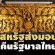 สหรัฐส่งมอบ ‘ทับหลังปราสาทหนองหงส์-ทับหลังปราสาทเขาโล้น’ คืนรัฐบาลไทย