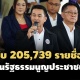 'เพื่อไทย' รับ 205,739 รายชื่อผลักดันประชามติ-เปิดทางรัฐธรรมนูญประชาชน