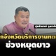 ‘ปลัดมหาดไทย’ สั่งการทุกส่วนราชการ เปิดบริการงานทะเบียน ช่วงหยุดยาว