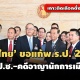 ‘เพื่อไทย’ ยื่นแก้กฎหมาย พ.ร.ป. 2 ฉบับ ‘ป.ป.ช.-พิจารณาคดีอาญานักการเมือง’