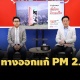'เพื่อไทย' จัดเสวนาเสนอ 6 ทางออกแก้ปัญหาฝุ่น PM 2.5