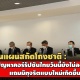 รูดม่านแผนสกัดโกงชาติ : ปัญหาคอร์รัปชันไทยวันนี้ยังไม่ลดลง แถมมีทุจริตแบบใหม่เกิดขึ้น