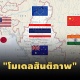 ชง 20 ข้อเสนอถึงรัฐบาลไทย สางปมใหญ่ “เมียนมา”