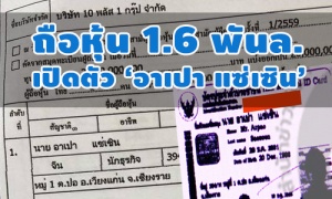 เปิดตัว‘อาเปา แซ่เซิน’คดีสวมสัญชาติไทยทำธุรกิจ กก. 3 บริษัท ถือหุ้น 1.6 พันล้าน