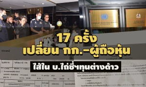 ผ่าไส้ใน บ.ไถ่ซี่ฯทุนต่างด้าวคดีสวมสิทธิสัญชาติไทย เปลี่ยน กก. - ผู้ถือหุ้น 17 ครั้ง
