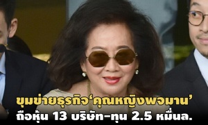 ขุมธุรกิจ 2.5 หมื่นล.‘คุณหญิงพจมาน’ถือหุ้น 13 บริษัทก่อนสะพัดขึ้นมานำพรรคเพื่อไทย?